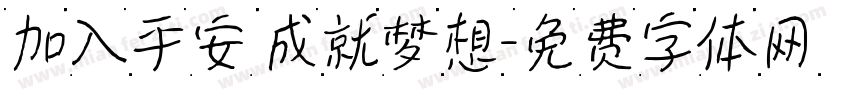 加入平安 成就梦想字体转换